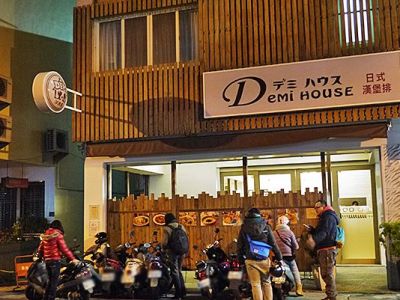 Demi House日式洋食屋-undefined