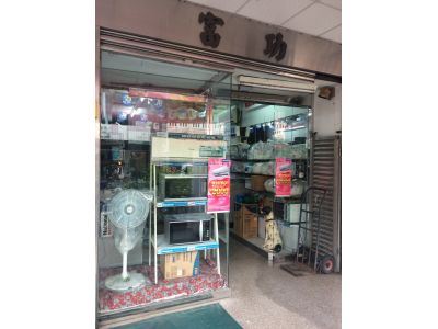 富功實業有限公司-undefined