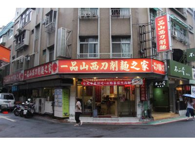 一品山西刀削麵之家-undefined