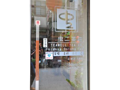 虫二茶莊-undefined