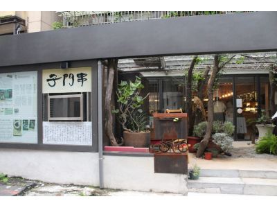 串門子茶藝館-undefined