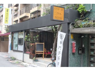 串門子茶藝館-undefined