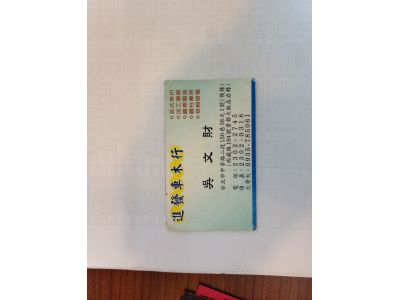 進發車木行-undefined