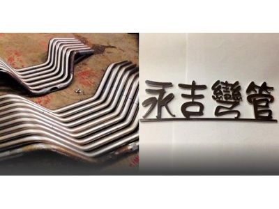 永吉彎管-undefined