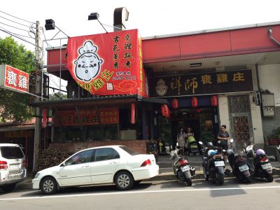 祥師甕雞莊-undefined