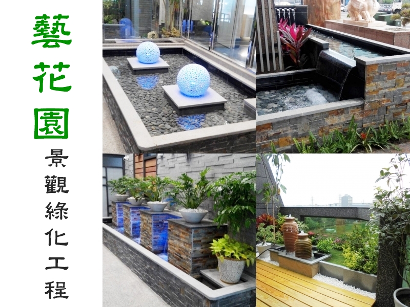 藝花園景觀綠化工程-高雄園藝設計 | 庭園造景-景觀工程