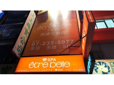 艾翠貝勒SPA館-undefined