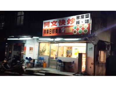 阿文快炒-undefined