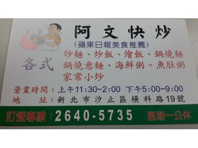阿文快炒-undefined