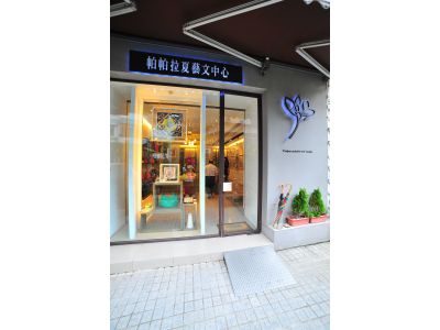 帕帕拉夏藝文中心-undefined