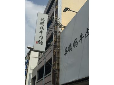 吳媽媽牛肉麵-undefined