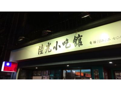 陸光小吃館-undefined
