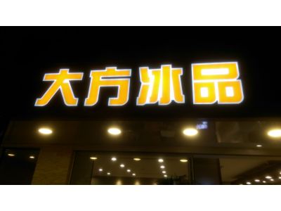 大方冰品光復店-undefined