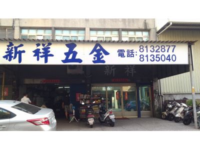 新祥企業行-undefined