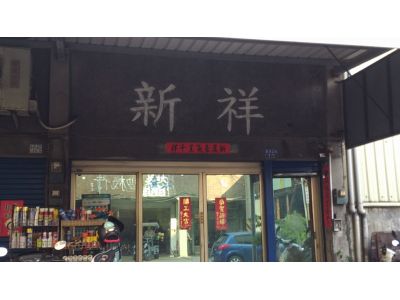新祥企業行-undefined