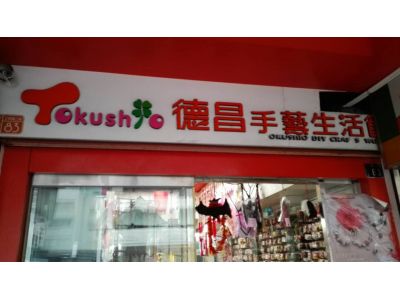 德昌手工藝品有限公司-undefined