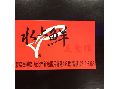 水上鮮美食樓-undefined