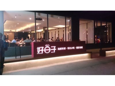好日子婚宴會館-undefined