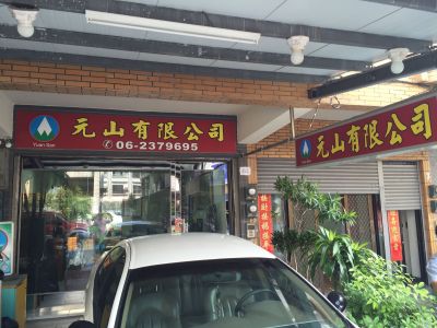 元山珠寶有限公司-undefined