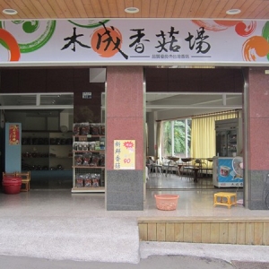 木成香菇場-undefined