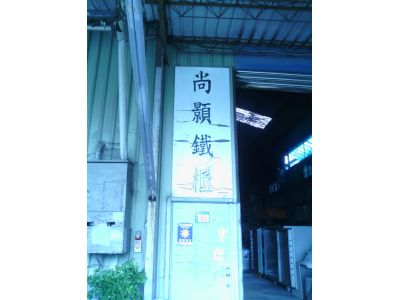 尚顥鐵櫃-undefined