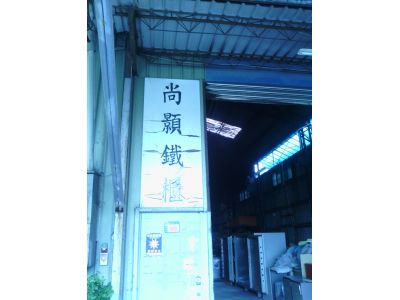 尚顥鐵櫃-undefined