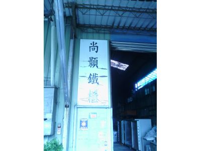 尚顥鐵櫃-undefined