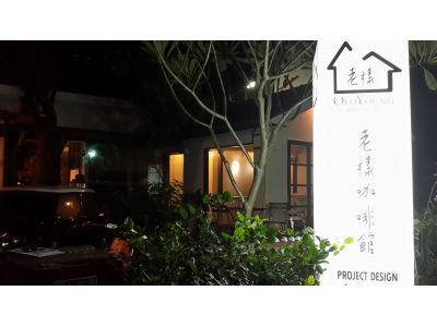 老樣咖啡館-undefined