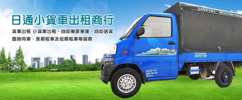日通貨車租賃有限公司-搬運起重服務