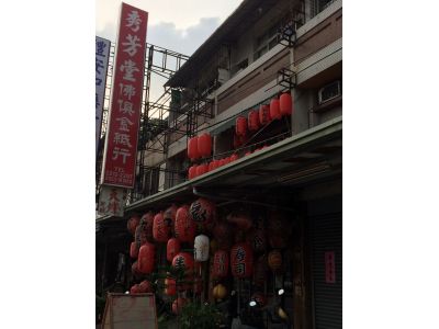 秀芳堂佛具金紙行-undefined