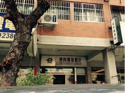 飛像廣告設計印刷-undefined