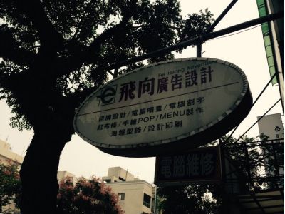 飛像廣告設計印刷-undefined