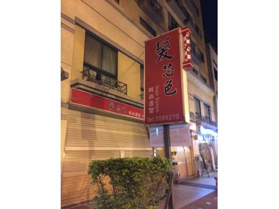 髮芯色時尚造型-undefined