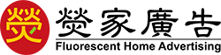 熒家廣告設計-undefined