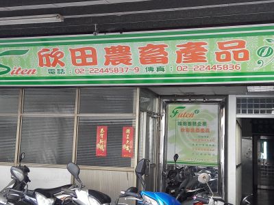 欣田農畜產品有限公司-undefined