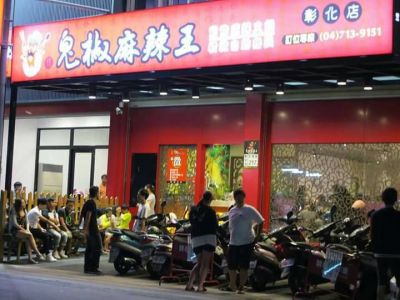 鬼椒麻辣王-彰化店-undefined