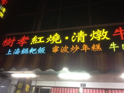 樹孝牛肉麵-undefined