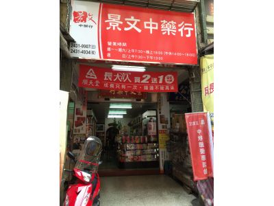 景文中藥行-undefined
