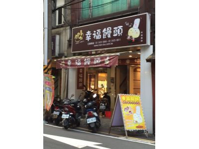 幸福饅頭-undefined