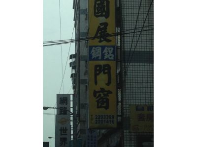 國展鋼鋁門窗-undefined