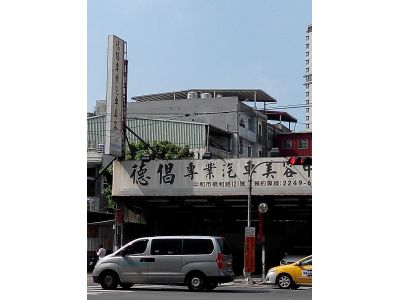 德倡專業汽車美容服務中心-undefined