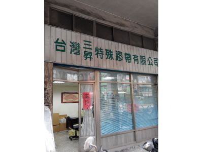 台灣三昇特殊膠帶有限公司-undefined