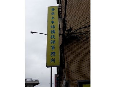 普丞土木結構技師事務所-undefined