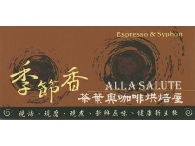 季節香茶葉與咖啡烘焙屋-undefined