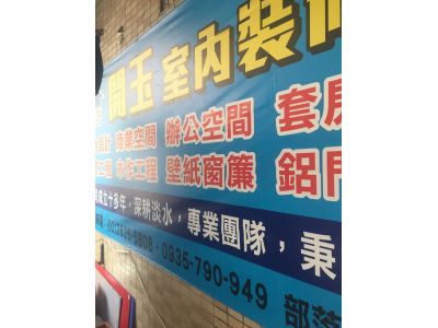開玉室內裝修設計-undefined