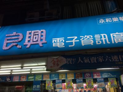 良興股份有限公司-undefined