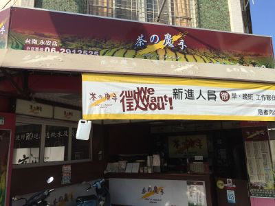 茶的魔手泡沫茶飲連鎖店-undefined