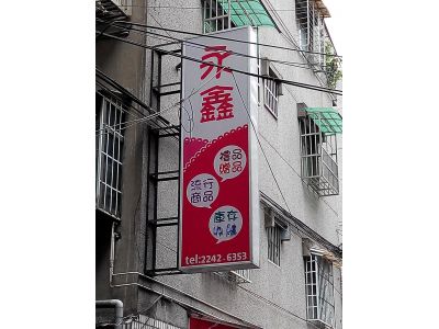 永鑫禮品社-undefined