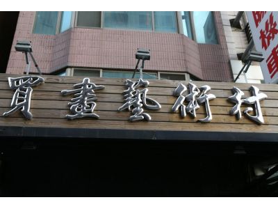 買畫藝術村-undefined