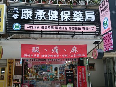 忠孝康承健保藥局-undefined